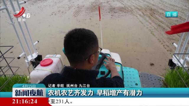农机农艺齐发力 早稻增产有潜力
