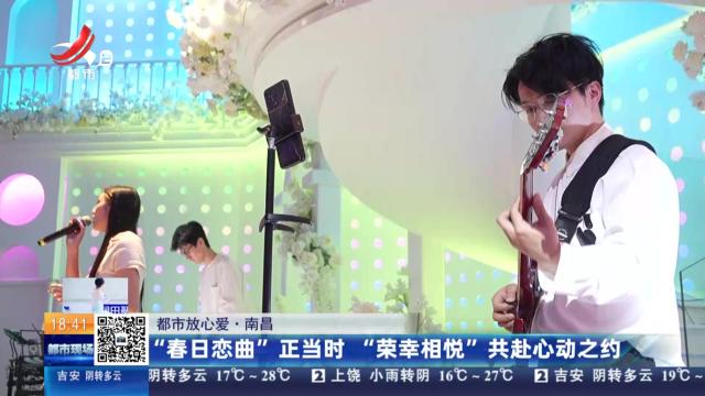 【都市放心爱】“春日恋曲”正当时 “荣幸相悦”共赴心动之约