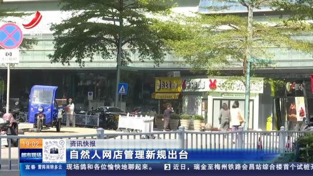 自然人网店管理新规出台