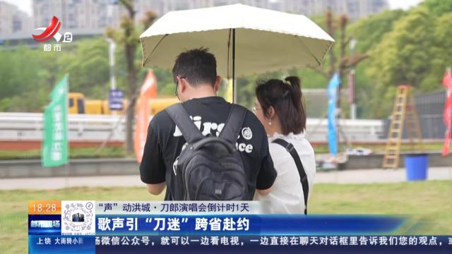 【“声”动洪城·刀郎演唱会倒计时1天】歌声引“刀迷”跨省赴约
