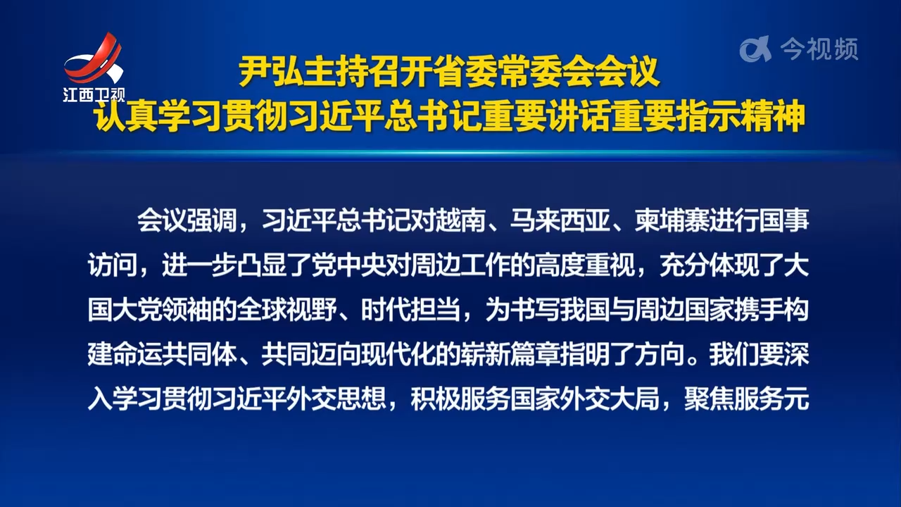 尹弘主持召开省委常委会会议 认真学习贯彻习近平总书记重要讲话重要指示精神