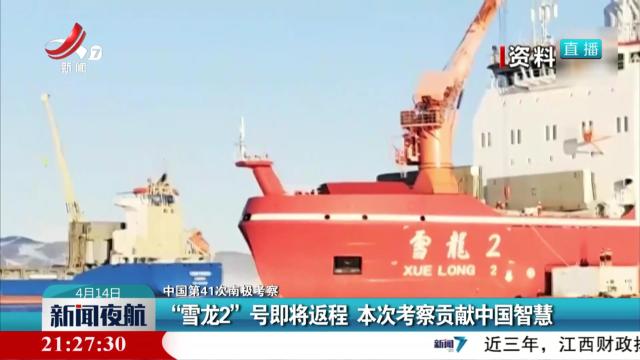 【中国第41次南极考察】“雪龙2”号即将返程 本次考察贡献中国智慧