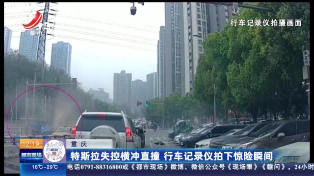 重庆：特斯拉失控横冲直撞 行车记录仪拍下惊险瞬间