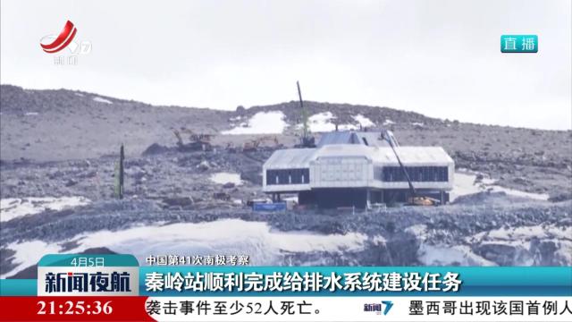 【中国第41次南极考察】秦岭站顺利完成给排水系统建设任务