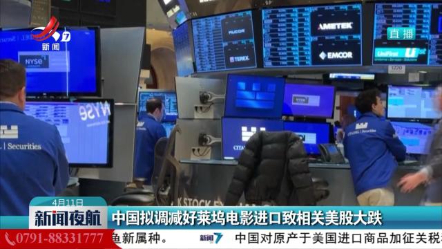 中国拟调减好莱坞电影进口致相关美股大跌