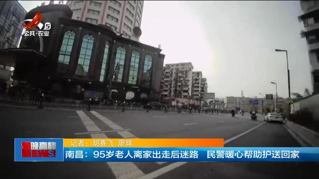 南昌：95岁老人离家出走后迷路 民警暖心帮助护送回家
