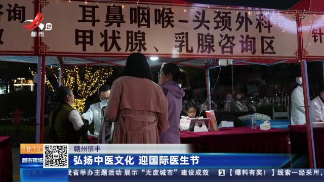 赣州信丰：弘扬中医文化 迎国际医生节