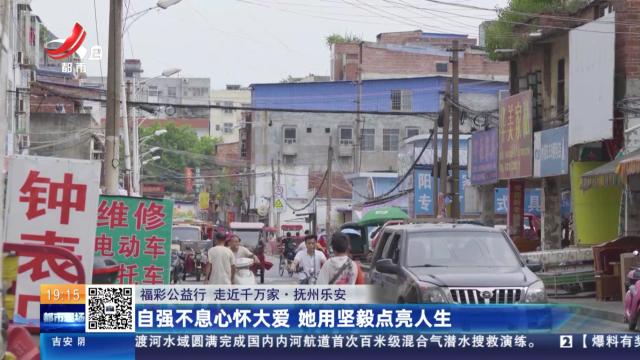 【福彩公益行 走近千万家】抚州乐安：自强不息心怀大爱 她用坚毅点亮人生