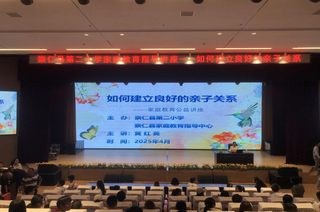 搭建亲子“连心桥”，共筑成长新未来——崇仁县第二小学开展家庭教育公益讲座