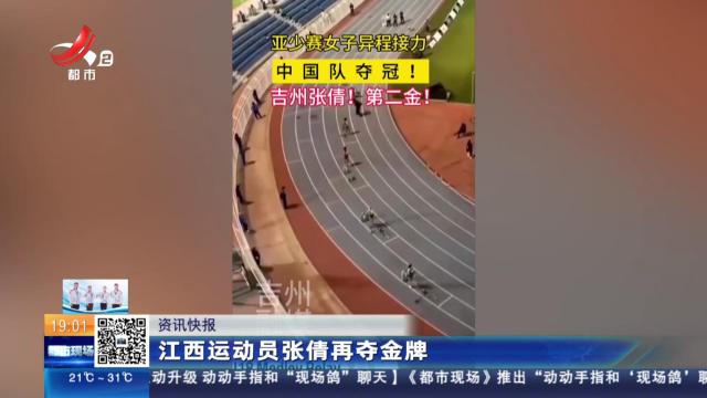 江西运动员张倩再夺金牌