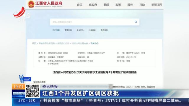 江西3个开发区扩区调区获批