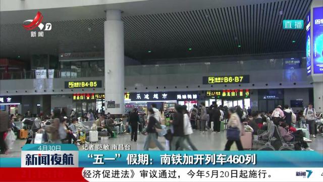“五一”假期：南铁加开列车460列