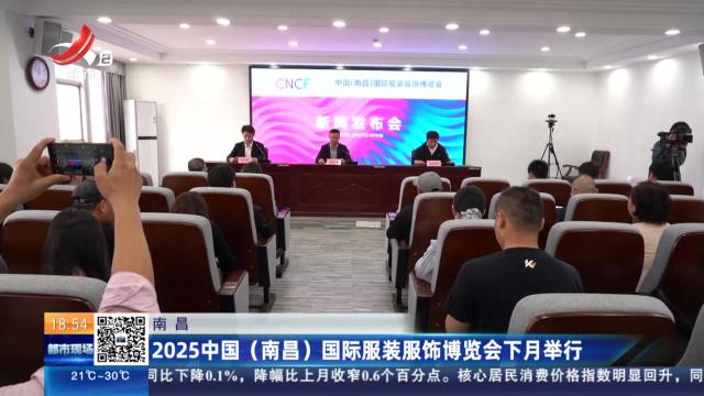 南昌：2025中国（南昌）国际服装服饰博览会下月举行