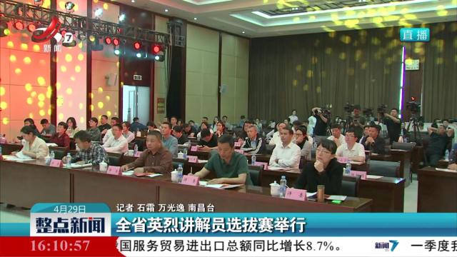 全省英烈讲解员选拔赛举行