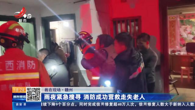 【救在现场】赣州：雨夜紧急搜寻 消防成功营救走失老人