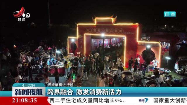 【提振消费进行时】跨界融合 激发消费新活力