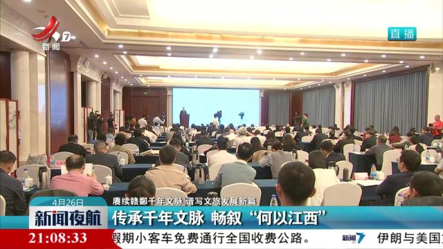 【赓续赣鄱千年文脉 谱写文旅发展新篇】传承千年文脉 畅叙“何以江西”