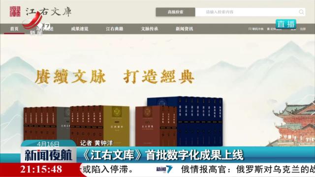 《江右文库》首批数字化成果上线
