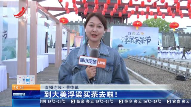 【直播连线】景德镇：大美浮梁买茶去啦！