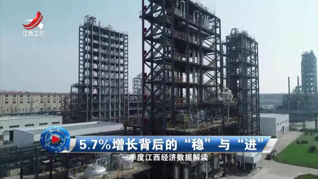 社会传真20250419 5.7%增长背后的“稳”与“进”——一季度江西经济数据解读