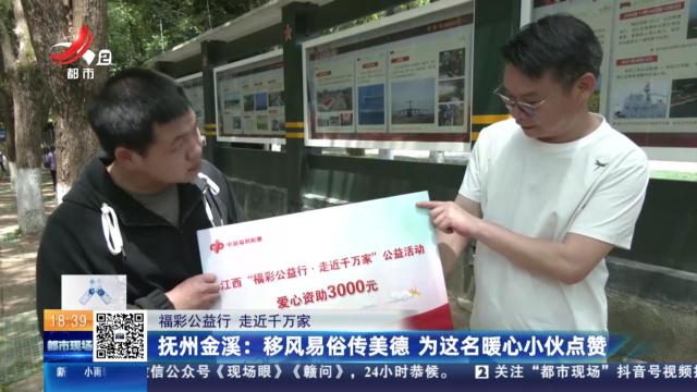 【福彩公益行 走近千万家】抚州金溪：移风易俗传美德 为这名暖心小伙点赞