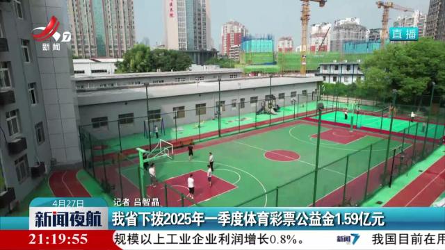 我省下拨2025年一季度体育彩票公益金1.59亿元