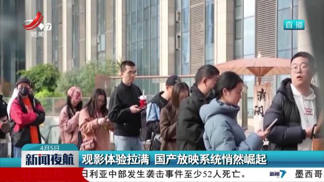 观影体验拉满 国产放映系统悄然崛起