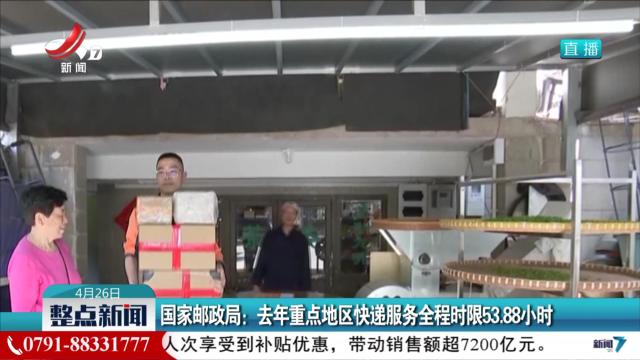 国家邮政局：去年重点地区快递服务全程时限53.88小时