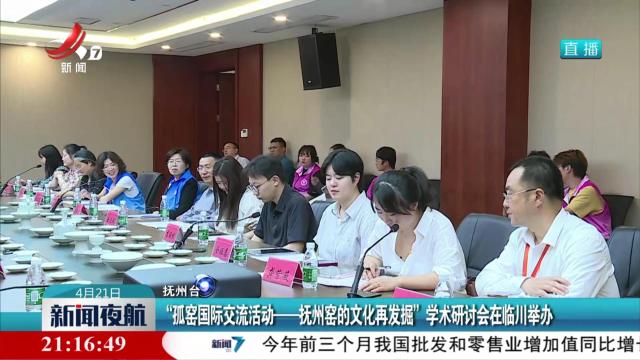 “孤窑国际交流活动——抚州窑的文化再发掘”学术研讨会在临川举办