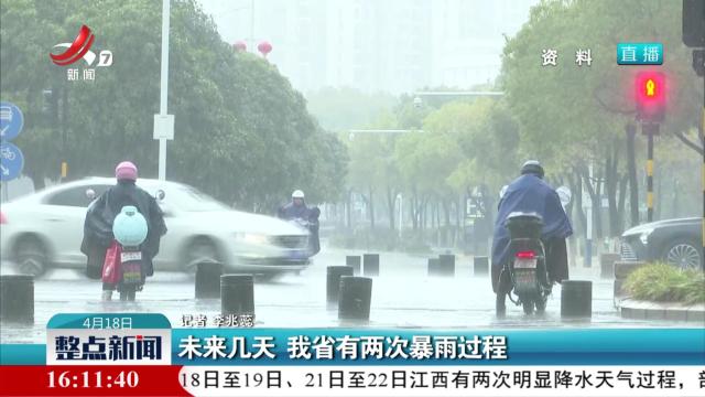 未来几天 我省有两次暴雨过程