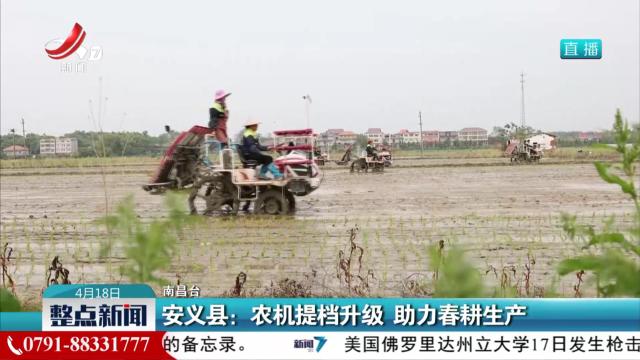 安义县：农机提档升级 助力春耕生产