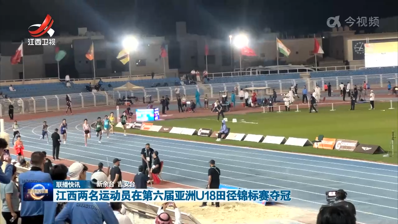 江西两名运动员在第六届亚洲U18田径锦标赛夺冠