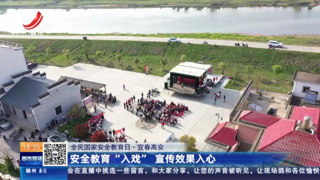 【全民国家安全教育日】宜春高安：安全教育“入戏” 宣传效果入心