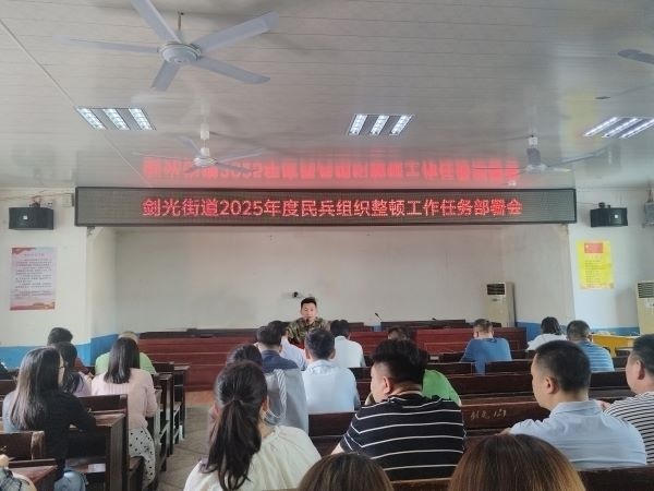 丰城市剑光街道召开2025年度民兵组织整顿工作部署会暨业务培训会