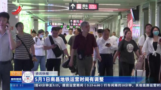 5月1日南昌地铁运营时间有调整