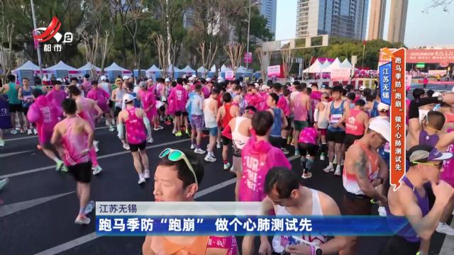 江苏无锡——跑马季防“跑崩” 做个心肺测试先