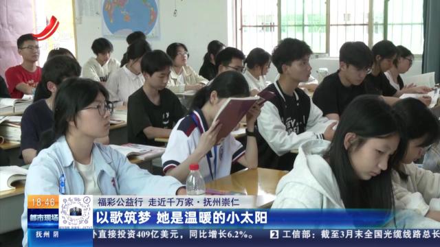 【福彩公益行 走近千万家】抚州崇仁：以歌筑梦 她是温暖的小太阳
