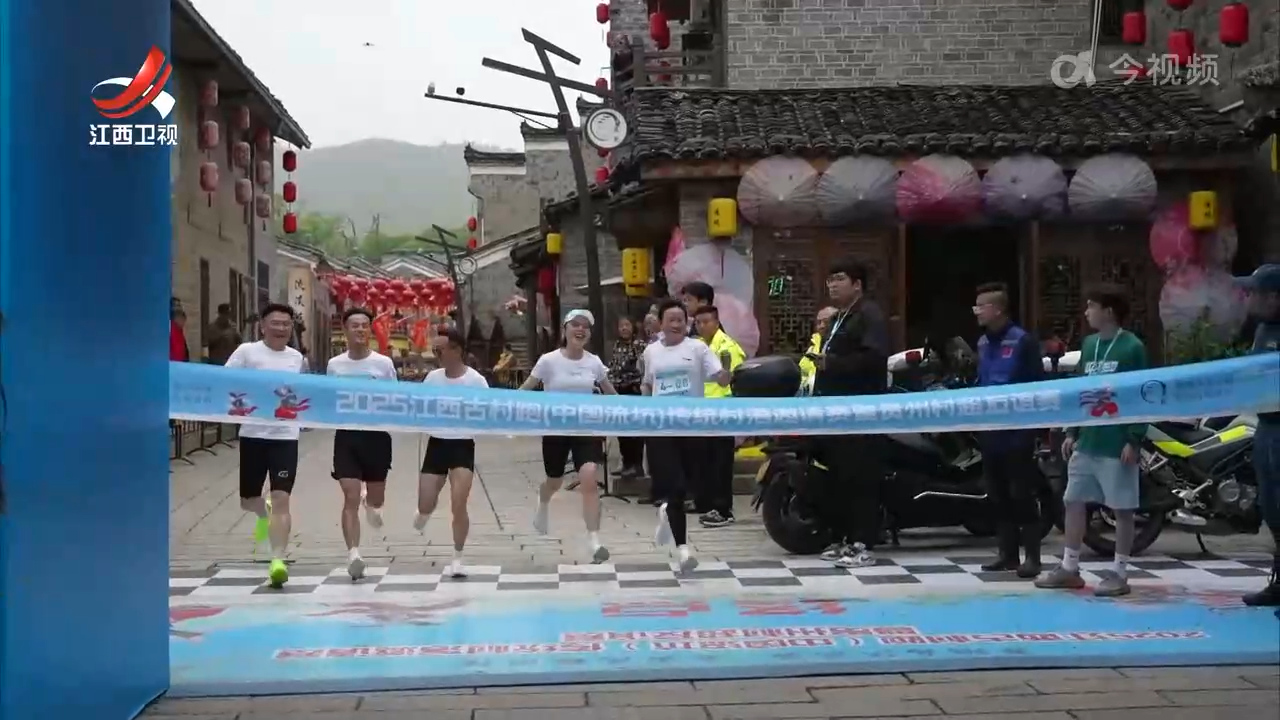 2025江西古村跑（中国流坑）传统村落邀请赛开跑