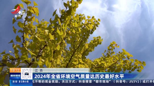 江西：2024年全省环境空气质量达历史最好水平