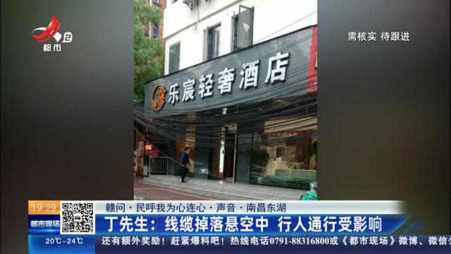 【赣问·民呼我为心连心·声音·南昌东湖】丁先生：线缆掉落悬空中 行人通行受影响