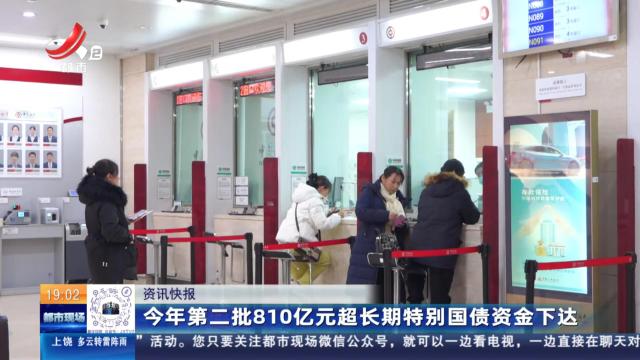 今年第二批810亿元超长期特别国债资金下达