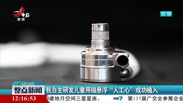 我国自主研发儿童用磁悬浮“人工心”成功植入