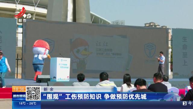 新余：“围观”工伤预防知识 争做预防优先城