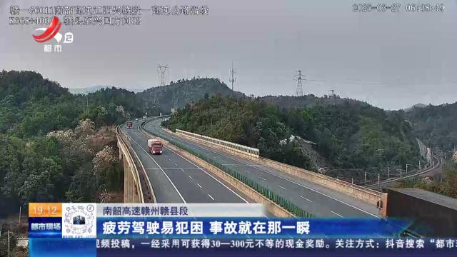 南韶高速赣州赣县段：疲劳驾驶易犯困 事故就在那一瞬