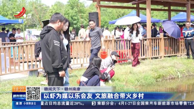 【赣闻天下】赣州南康：以虾为媒以乐会友 文旅融合带火乡村