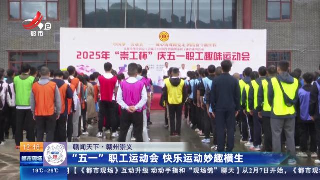 【赣闻天下】赣州崇义：“五一”职工运动会 快乐运动妙趣横生