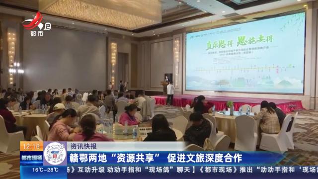 赣鄂两地“资源共享” 促进文旅深度合作