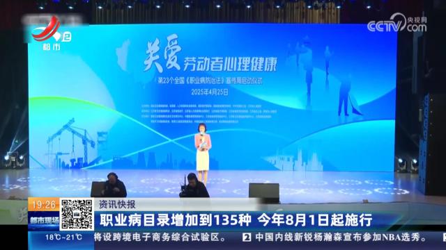 职业病目录增加到135种 今年8月1日起施行