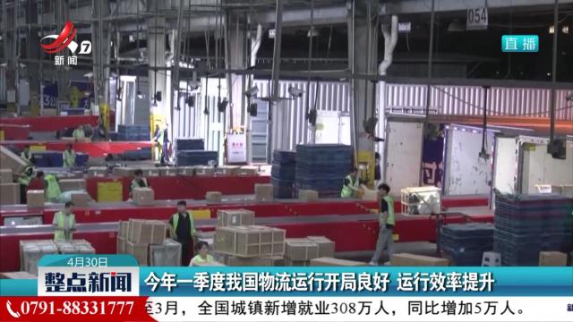 今年一季度我国物流运行开局良好 运行效率提升