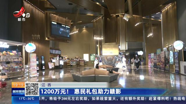 江西：1200万元！ 惠民礼包助力赣影